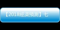 【2018經(jīng)濟(jì)預(yù)測】七成CEO都說好！景氣為何逆轉(zhuǎn)升溫？｜天下雜誌