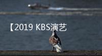 【2019 KBS演藝大賞】金康勛在臺(tái)上悄悄地向本特利揮手