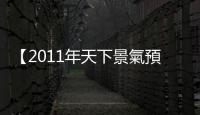 【2011年天下景氣預(yù)測(cè)】美國(guó)經(jīng)濟(jì)　後勢(shì)看跌？｜天下雜誌