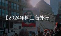 【2024年柳工海外行】序言：重器出海 “全面國際化”再啟新程