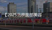 【2025北京面部美容醫(yī)院排名前十】30秒實(shí)例看京圈人常去的聯(lián)合麗格