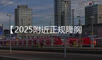 【2025附近正規隆胸手術醫院】快速獲取離我較近正規隆胸醫院地址