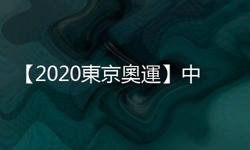 【2020東京奧運】中華隊選手名單、參賽項目、賽程時間、轉播資訊一覽表