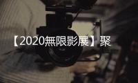 【2020無限影展】聚焦身心障礙者的故事，托住每個需要被理解的靈魂