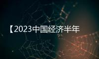 【2023中國(guó)經(jīng)濟(jì)半年報(bào)】上半年經(jīng)濟(jì)增長(zhǎng)含金量高 經(jīng)濟(jì)運(yùn)行回升向好