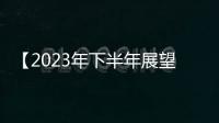 【2023年下半年展望】機構達成共識！苯乙烯震蕩偏弱