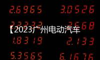 【2023廣州電動汽車展】廣州國際電動汽車產業生態鏈展