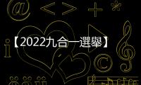 【2022九合一選舉】老將也會落馬，六都有多少議員連任失敗？