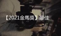 【2021金馬獎】最佳女主角《瀑布》賈靜雯：我因為瀑布被療癒