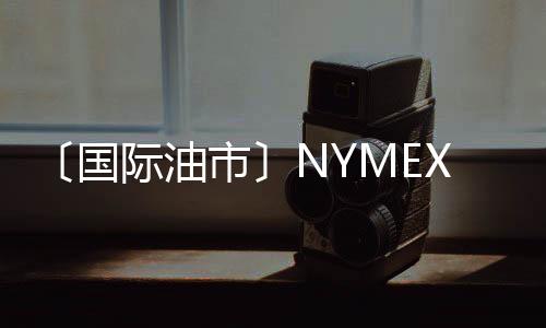 〔國際油市〕NYMEX原油期貨因美元走弱及經(jīng)濟(jì)前景而上漲