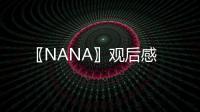 〖NANA〗觀后感