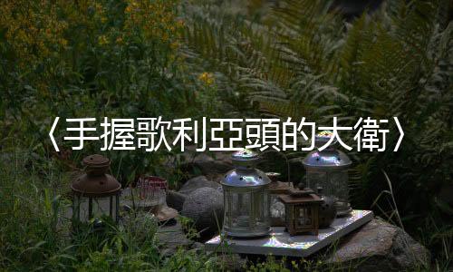 〈手握歌利亞頭的大衛〉：神聖與邪惡，流氓畫家的贖罪