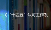 《“十四五”認(rèn)可工作發(fā)展規(guī)劃》發(fā)布