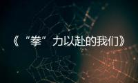 《“拳”力以赴的我們》官宣選手陣容林丹高燃加盟