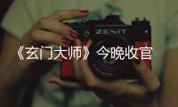 《玄門大師》今晚收官 玄門少年團(tuán)蓄力悲情一戰(zhàn)