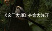 《玄門大師》奪命大陣開啟嗨燃依舊 少年團不改熱血以生命守護隊友