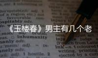 《玉樓春》男主有幾個(gè)老婆 玉樓春男主孫玉樓結(jié)局是什么