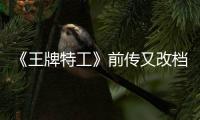 《王牌特工》前傳又改檔！新檔期定在今年8月20日