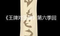 《王牌對王牌》第六季回歸 楊冪雷佳音等做客