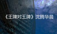 《王牌對王牌》沈騰華晨宇上演“汪峰秀”在酷狗掀起收聽熱潮