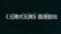 《王牌對王牌》音源登陸酷狗 王源版賈寶玉開口跪