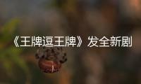 《王牌逗王牌》發全新劇照 歐陽娜娜戚薇同框