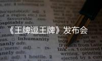 《王牌逗王牌》發布會 徐冬冬：大哥的女人變大哥