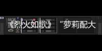 《烈火如歌》“蘿莉配大叔”CP感人 李東恒被稱癡情演技派