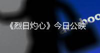 《烈日灼心》今日公映 鄧超成最大驚喜【娛樂新聞】風尚中國網