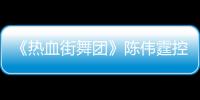 《熱血街舞團》陳偉霆控場化解僵局