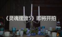 《靈魂擺渡5》即將開拍？還會是原班人馬嗎？