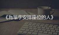 《為單字安排座位的人》：被讀者瘋狂投訴的「nude」到底是什麼顏色？