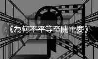 《為何不平等至關重要》：若要了解社會如何運作，得把「應得」納入考慮