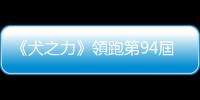 《犬之力》領跑第94屆奧斯卡獎提名