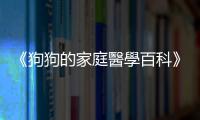 《狗狗的家庭醫(yī)學百科》：會引發(fā)狗狗中毒的食物，可不只有巧克力