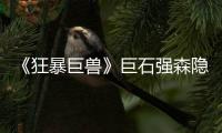 《狂暴巨獸》巨石強森隱藏身份被曝光？