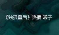 《獨孤皇后》熱播 曦子錦鯉附體化身“團(tuán)寵”公主