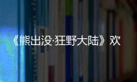 《熊出沒·狂野大陸》歡樂方言版預告 川豫粵三地方言喜感十足