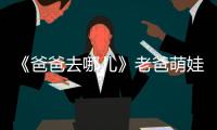 《爸爸去哪兒》老爸萌娃齊變“瘋狂原始人”【娛樂新聞】風尚中國網