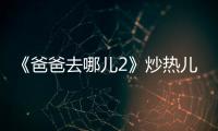 《爸爸去哪兒2》炒熱兒童家具市場(chǎng)