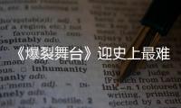 《爆裂舞臺》迎史上最難小考 Yamy直呼“裂碎了”