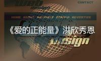 《愛的正能量》洪欣秀恩愛 張丹峰自稱長相著急【娛樂新聞】風尚中國網