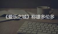 《愛樂之城》稱雄多倫多電影節 成奧斯卡大熱門