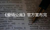 《愛情公寓》官方宣布完結，新劇《破事精英》接檔而來