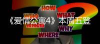 《愛情公寓4》本周五登陸東方衛(wèi)視 笑點增加情感戲降低