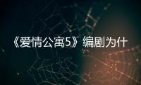 《愛情公寓5》編劇為什么安排張偉見家長？既然大力注定要離開