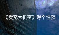 《愛寵大機密》曝個性預告片 上演萌寵歷險記