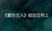 《愛爾蘭人》鎖定后年上映 老馬丁再拍宏篇巨制