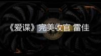 《愛諜》完美收官 雷佳音真正好好先生【娛樂新聞】風尚中國網