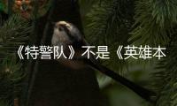 《特警隊》不是《英雄本色》的翻身仗